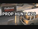 【実況】PROP HUNTを遊び尽くす #26【COD:BOCW】