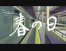 【重音テト】春の日【VOCALOID→UTAUカバー】
