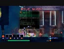 【Dead Cells】ボスセル5でクリアを目指す編パート4-1【ゆっくり実況】