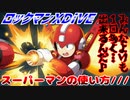 【実況】ロックマンXDiVE～スーパーマンの使い方///～