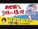 ヨルヤンサン☆トピックパレード3！〜おそ松さんは日本のサウスパークになれるか？…etc 中二ナイトニッポンVol.72