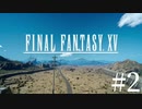 アクションゲーム苦手な女がFF15実況してみた＃2
