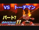 【ロックマン１１】Part７「VSトーチマン」