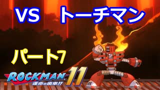 【ロックマン１１】Part７「VSトーチマン」
