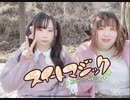 【まつりぃさ】スイートマジック 踊ってみた【小春日和】
