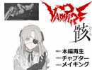 【VIPRPG】 ヴァンパイア骸　その１