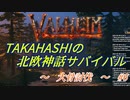 【Valheim】タカハシの北欧神話サバイバル【CeVIO実況】Part6