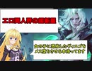 MOBAお嬢様と学ぶ催眠エロ同人の竿役おじさん【LOLゆっくり実況】