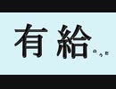 有給のうた／初音ミク