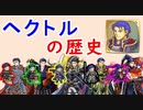 【FEH_818】FEHにおけるヘクトルの歴史！　（ FEHゆるふわ雑談！ ）　ヘクトル　【 ファイアーエムブレムヒーローズ 】 【 Fire Emblem Heroes 】