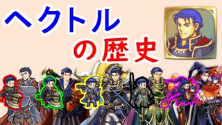 【FEH_818】FEHにおけるヘクトルの歴史！　（ FEHゆるふわ雑談！ ）　ヘクトル　【 ファイアーエムブレムヒーローズ 】 【 Fire Emblem Heroes 】