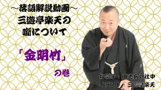 〜落語解説動画〜噺について『金明竹』