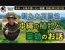 沖縄の新たな可能性　ボギー大佐の言いたい放題　2021年02月20日　21時頃　放送分