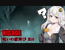 【VISAGE】呪いの家再び #10  VOICEROID実況