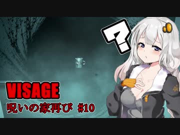 【VISAGE】呪いの家再び #10  VOICEROID実況