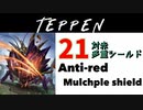 【TEPPEN】ゆっくりランクマッチ　PART21 対赤多重シールド