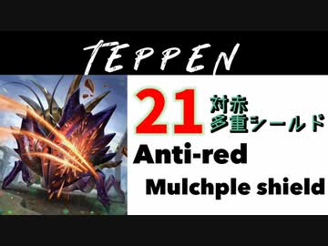 【TEPPEN】ゆっくりランクマッチ　PART21 対赤多重シールド