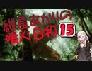 【モダン】紲星あかりの噴火日和１５　vs.ドレッジ＆白青コントロール【MTG】