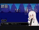 【実況プレイ】ココの闘書録 Part.8