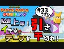 スーパープレイを語りながらペーパーマリオ オリガミキングを実況プレイ　♯33