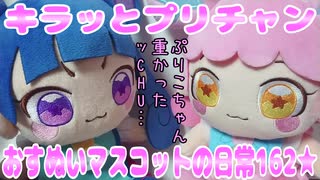 キラッとプリチャン～おすぬいマスコットの日常162★～