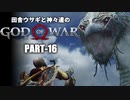 田舎ウサギと神々達のゴッド・オブ・ウォー PART-16