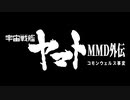【MMD】宇宙戦艦ヤマト外伝～コモンウェルス事変～　特報Ver.2.01