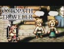 【旅立とう、きみだけの物語へ――】オクトパストラベラー　実況プレイ　part11
