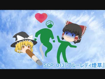 SCPを自分なりに解釈して説明してみる013【ブルーレディ煙草】