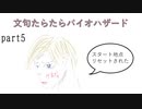 文句たらたらバイオ６【part5】