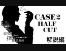【クトゥルフ神話TRPG】鹿狩瀬探偵事務所『半分こ』【リプレイ風動画】#解説