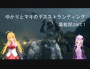 ゆかりとマキのデスストランディング堪能記part１(DEATH STRANDING実況)
