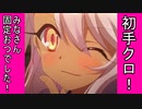 【FGOAC実況】まろオルタ初級者視点　part25