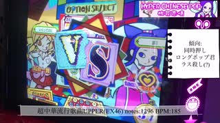 超中華流行歌曲UPPER(EX46)/ポップンミュージック 解明リドルズ