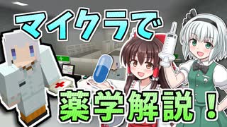 【実況×薬学解説】おくすり大好き妖夢ちゃん！ #1【Minecraft】
