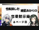 【VOICEROID劇場】性転換した紲星あかりの恋愛黙示録【6ページ目】
