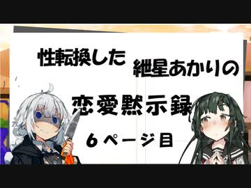 【VOICEROID劇場】性転換した紲星あかりの恋愛黙示録【6ページ目】