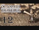【旅立とう、きみだけの物語へ――】オクトパストラベラー　実況プレイ　part12