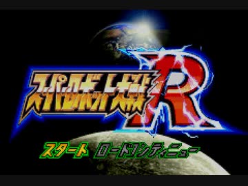 【TAS】GBA版スーパーロボット大戦R_たった一人歴史を変える戦いに立ち向かう！_第1話「トライアル・ウェポン」