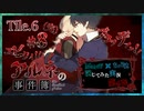 【第6弾 CASE2 Tile6 #8(完)】アルネのピンチにリンが救世主！？