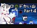 【CELESTE】イタコとデカい山 Part4