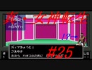 【ゆっくり実況】 真・女神転生 #25（SFC版）