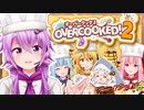 【Overcooked!2】ゆかりさん食堂にあつまれ～！ボイロ4人でオーバークック！！２品目～【ボイスロイド実況】
