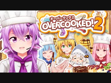 【Overcooked!2】ゆかりさん食堂にあつまれ～！ボイロ4人でオーバークック！！２品目～【ボイスロイド実況】