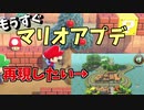 【あつ森】マリオコラボの家具がついに来る！アプデ後にヨッシーサーキットを再現したい【ゆっくり実況】