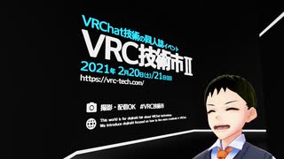 VRC技術市IIを回ってみる