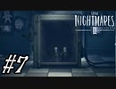 【実況】駆け抜けるリトルナイトメアⅡ #7
