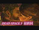 【グロ注意】最終回 帰ってきたおじさんエンジニア！【DEAD SPACE 3】