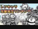 【にゃんこ大戦争】レアキャラ攻撃発生ランキング
