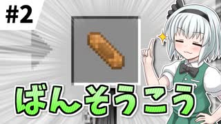 【実況×薬学解説】おくすり大好き妖夢ちゃん！ #2【Minecraft】